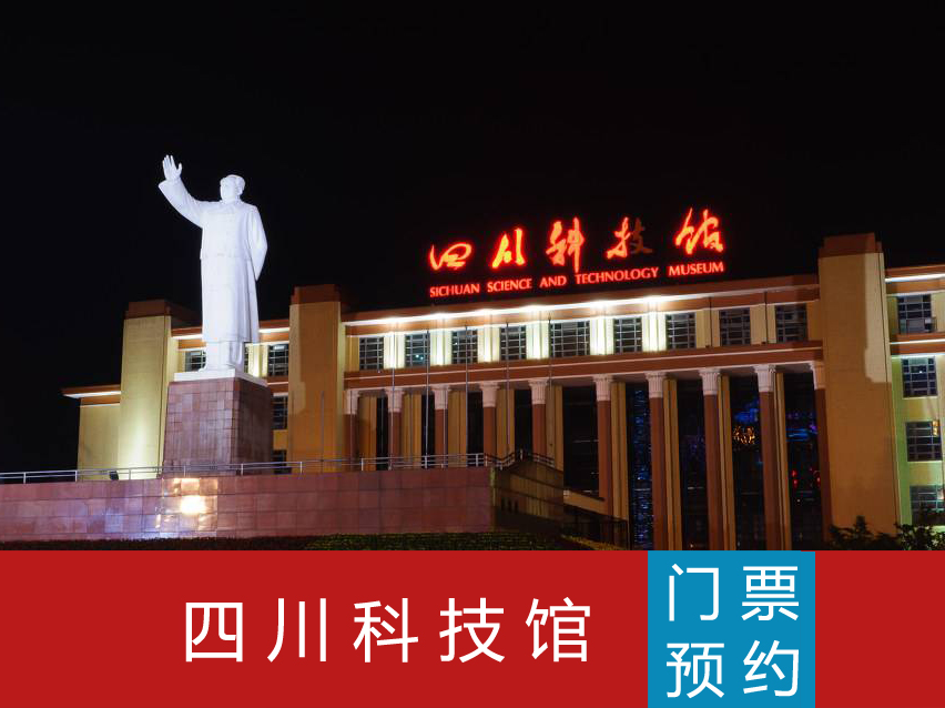 Sichuan Science and Technology Museum tickets can be reserved on the same day