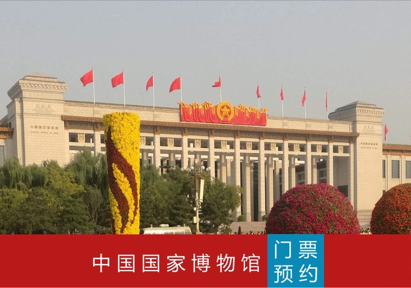 Reservation of tickets for the National Museum of China