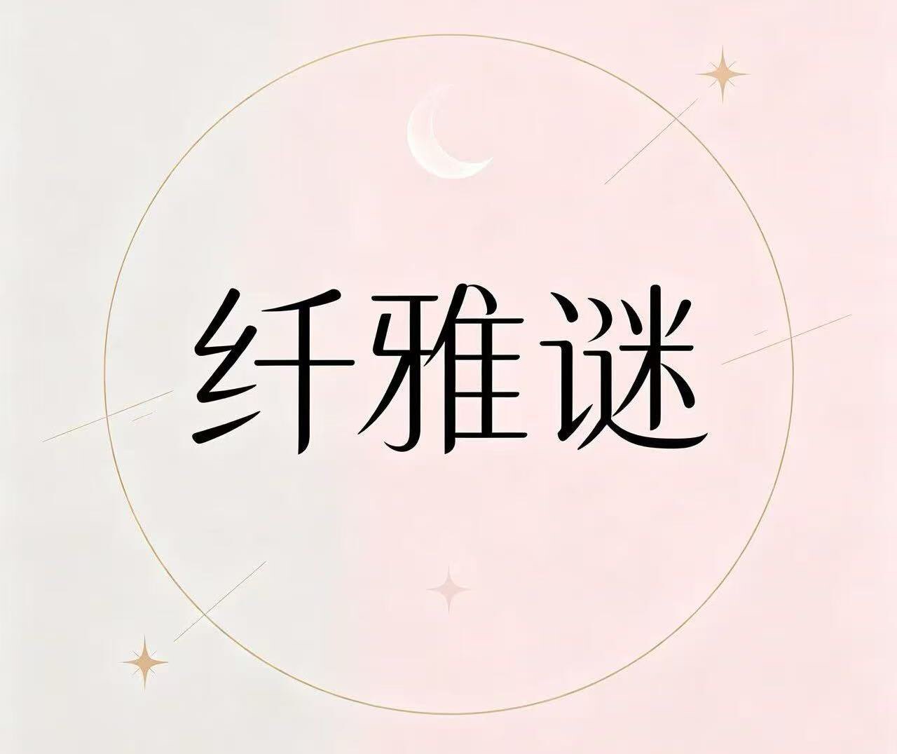 纤雅谜专柜正品店