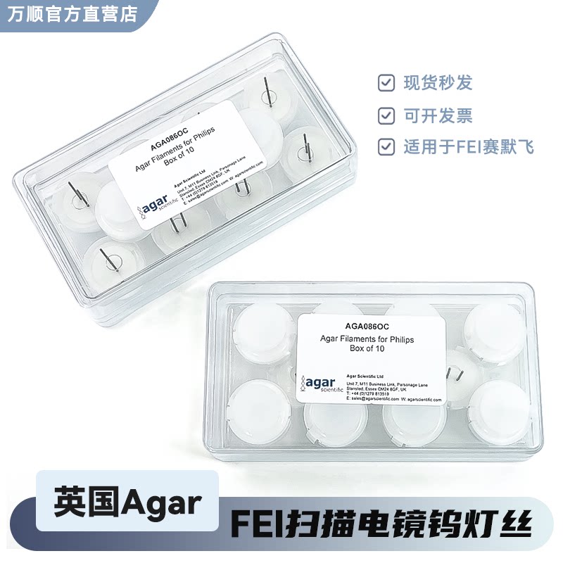 英国Agar FEI 扫描电镜SEM电镜钨灯丝A086 原装进口