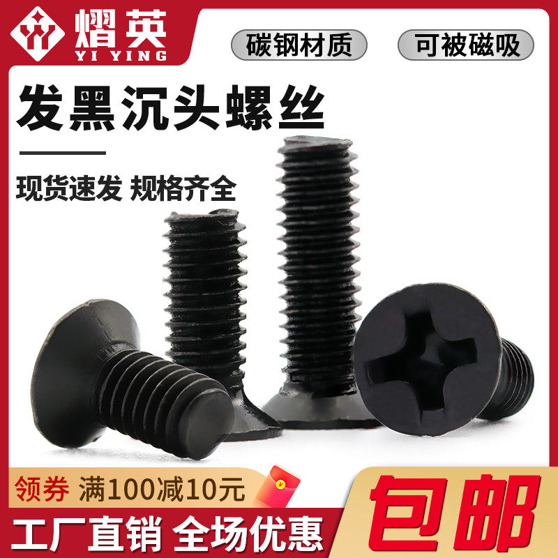 Black sink head cross screw black carbon steel flat screw computer chassis M2M2 5M3M4