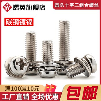 Nickel-plated cross round head flat pad three-combination screw