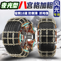 Dongfeng Fengguang 330 580 370S560 Jingyi X3X5 Fengxing SX6S500 car tire anti-skid chain thickened