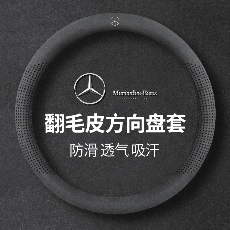 Suitable for Mercedes-Benz steering wheel cover C260LGLA200LGLE350GLA class E class CE300L turn fur handle cover