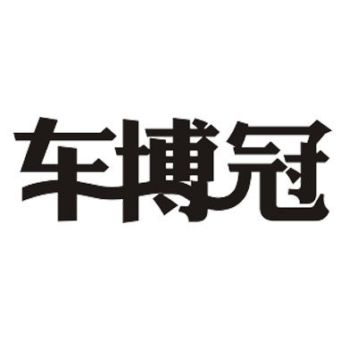 车博冠旗舰店的LOGO