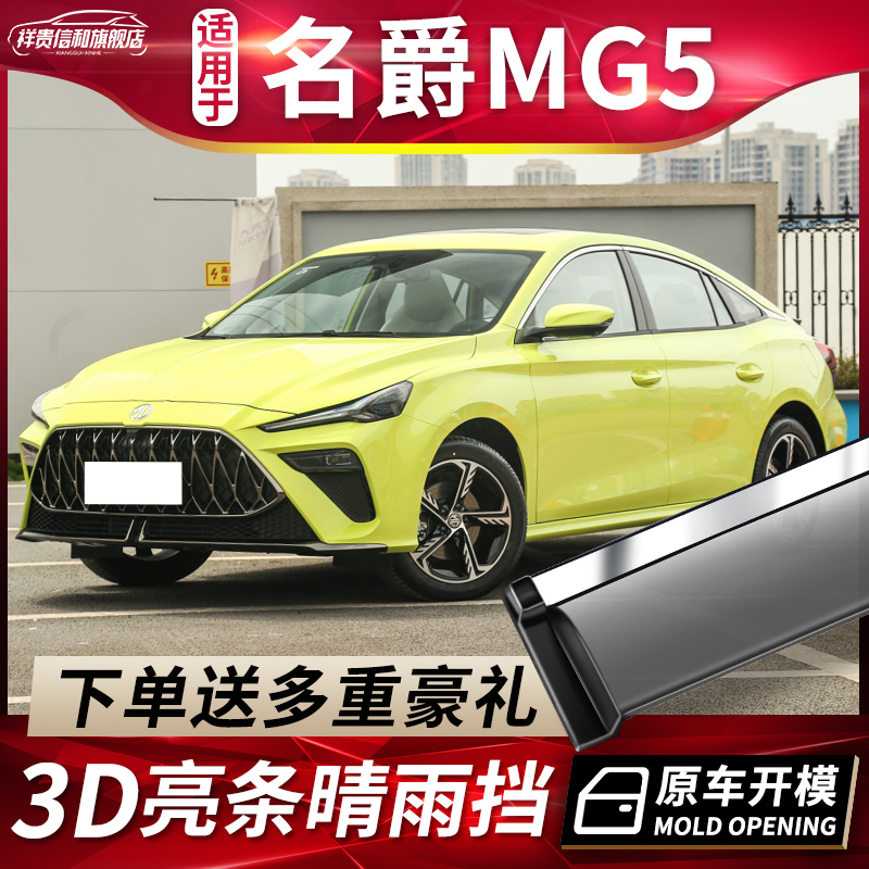 2022 famous barons MG5 Scorpio Scorpion Sunny Canopy Car Window Rain Brow Name 5 Changing Decoration Special Accessories Rain-proof Bar