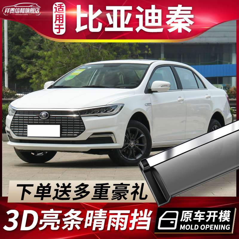 2021 BYD Qin EV clear rain cover PRO accessories retrofit 80 special Qin 100 car Canopy Rain-proof slat