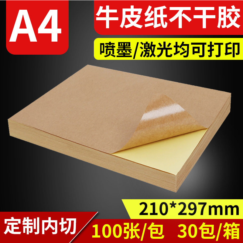 精圣A4不干胶打印纸:办公必备神器,解锁创意标签新玩法!-牛皮纸-淘宝百科网