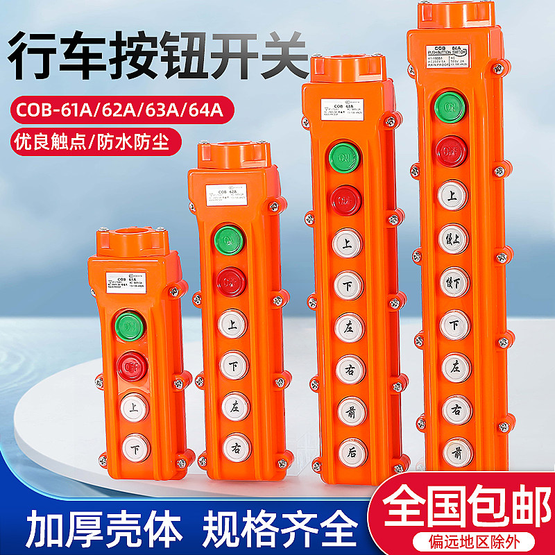 起重机开关按钮电动葫芦COB-61A/62A/63A/64A上下升降机控制手柄