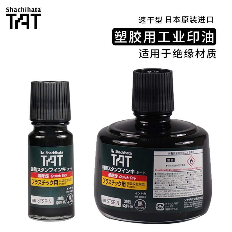 shachihata Japanese flag board TAT plastic used in quick dry printing oil industry print oil fast dry print oil black print oil 55ml plant with imprinted oil STSP-1N 3N large bottle