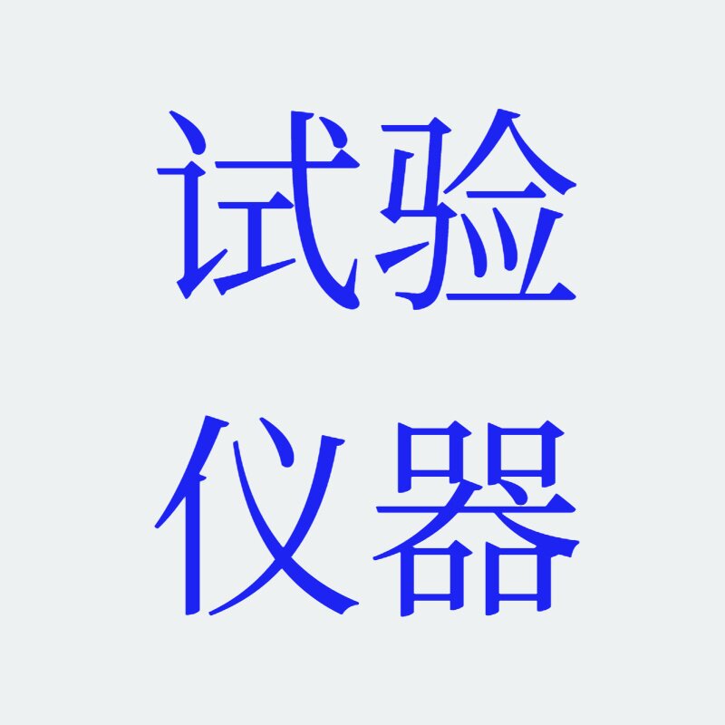 万科试验仪器厂的LOGO
