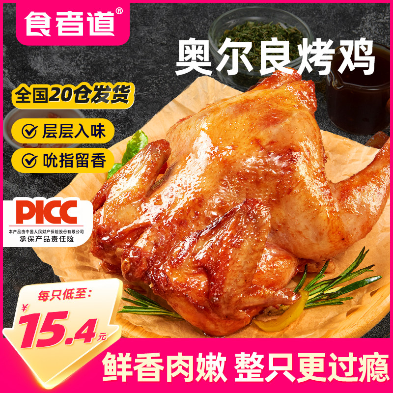 食者道奥尔良烤鸡、手扒鸡、童子鸡和空气炸锅烤全鸡，哪种更受欢迎？-整鸡整鸡制品-淘宝好物网