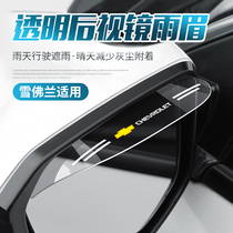 Chevrolet Coruzemai Sharp Treasure XL Explorers Covoz rearview mirror clear rain gear Mirrors Rain-brow Rain Brow