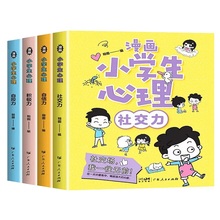 【4册】小学生心理学漫画全套发展认知心理