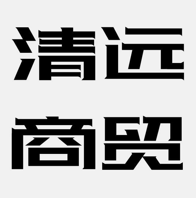 清远商贸的LOGO