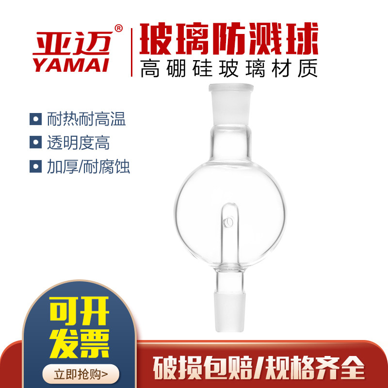 Glass splash ball rotary evaporator buffer explosion-proof accessories 100ML 250ML 500ML1000ML buffer ball