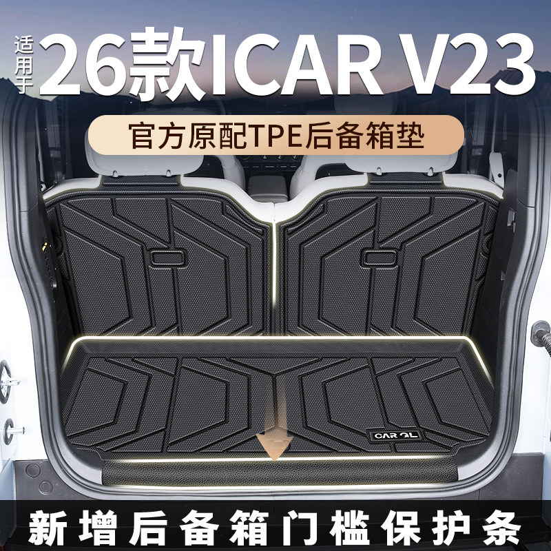 Подходит для модели 26 Chery icar v23 2026 года выпуска, специальный коврик для багажника, TPE коврик для багажника, аксессуары icarv23