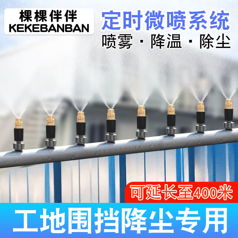 工地降尘屋顶养殖场降温设备雾化微喷头自动喷雾器头围挡喷淋系统