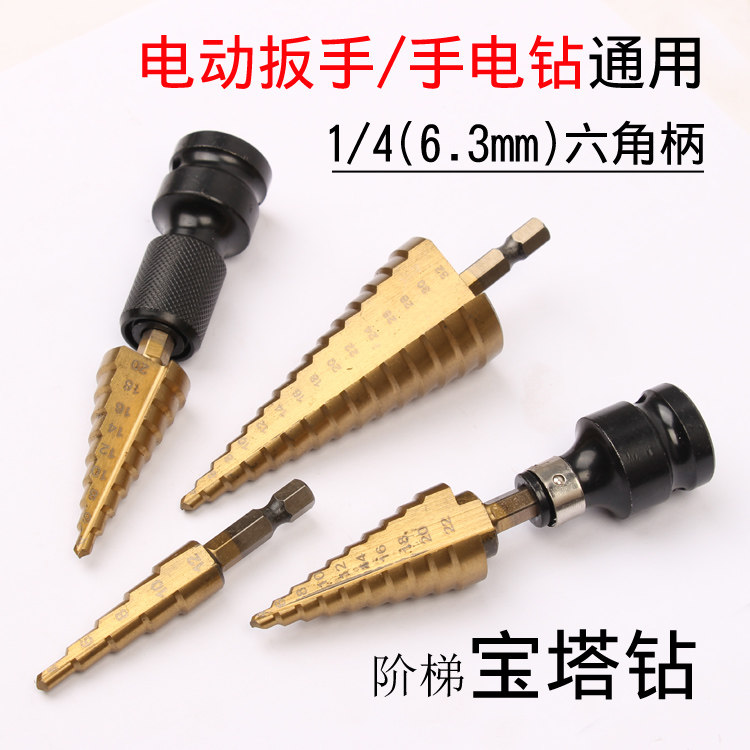 Electric screwdriver pagoda drill bit reaming drill electric drill universal high-speed network step drill bit 4241
