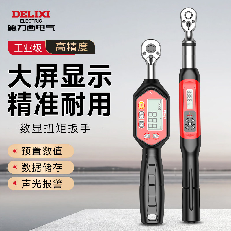 德力西数显扭力扳手可调高精度预置扭矩力矩扳手快速公斤扳手汽修