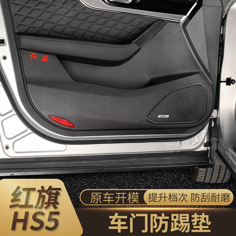 Hongqi HS5 door anti-kick pad sticker modification special hs5 interior foil sticker anti-scratch protection car sticker