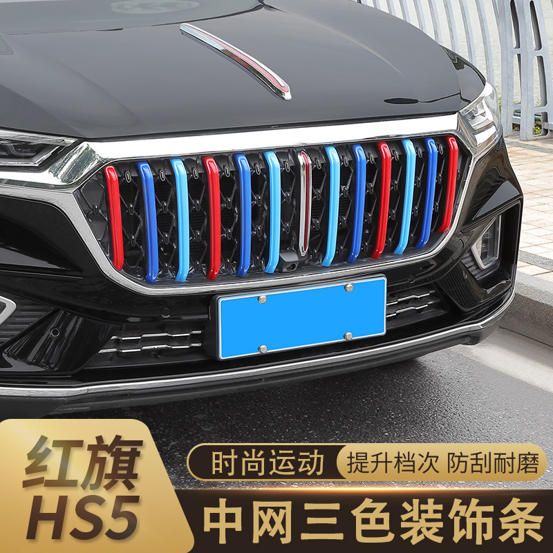 19-22 new red flag HS5 mid net decorative strip machine cover mark special middle net three-color decorative frame car retrofit piece