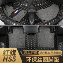 New Red Flag HS5 Full Siege Car Footbed Retrofit hs5 Private carpet eco-friendly footbed Inside Ornament Accessories Trim
