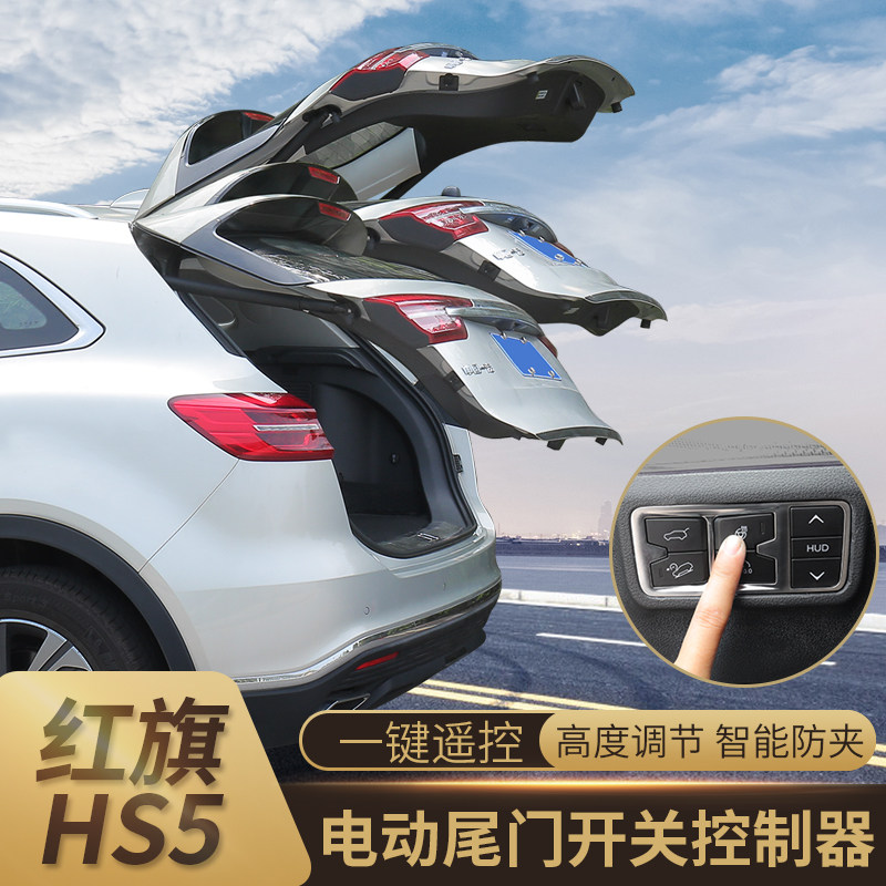 Hongqi HS5 special electric tailgate controller hs5 trunk tailgate switch and close the original factory modified decoration