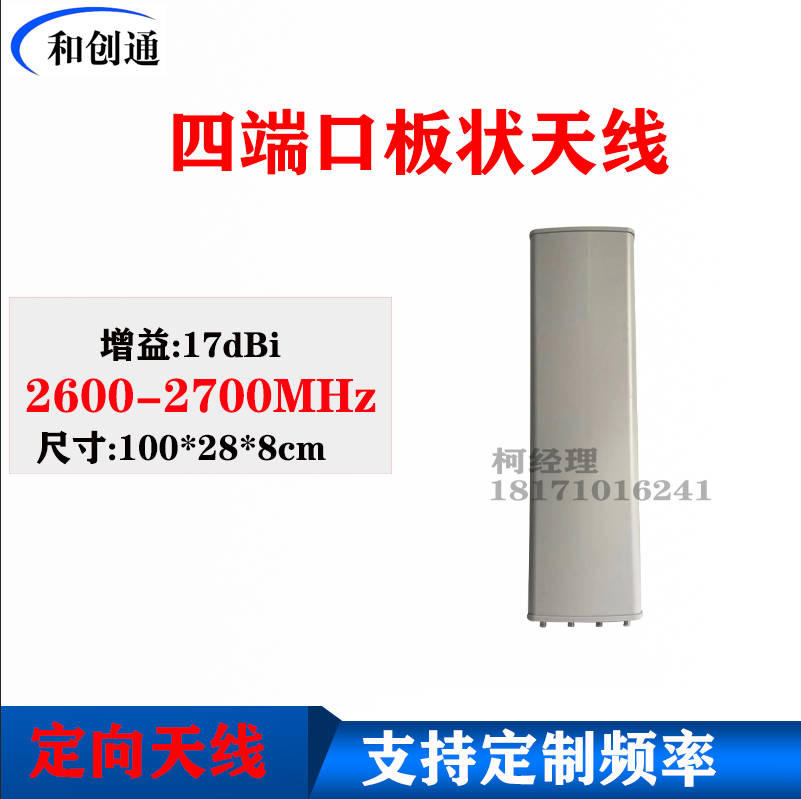 2.6G-2.7G 扇区板状定向天线高增益LTE覆盖17dBi四端口NK*4