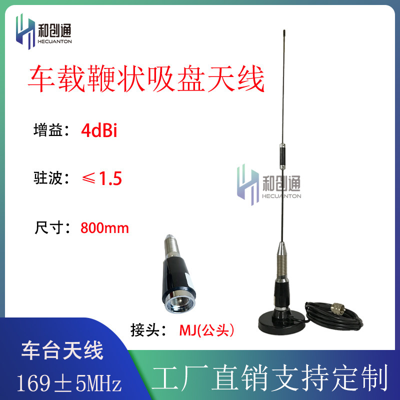 车台天线169MHZ全向鞭状杆状钢丝配M110吸盘数传电台用V段微波