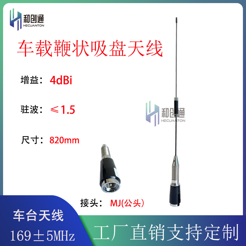 169MHZ车台天线全向鞭状杆状钢丝配M110吸盘头数传电台用V段微波