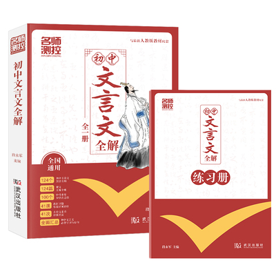 【名师测控】初中文言文全解