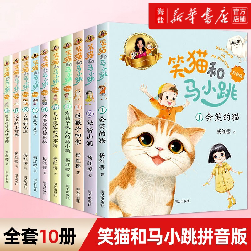 Laughing Cat and Naughty Horse: Pinyin Edition, Complete Set of 10 Volumes, Phonetic Edition, Yang Hongying Series, Books with the Laughing Cat and Naughty Horse, Secret Caves, Childlike Stories, Mischievous Stories, Children's Literature, Extracurricular Reading for Elementary School Students Laughing Cat and Naughty Horse: Pinyin Edition, Complete Set of 10 Volumes, Phonetic Edition, Yang Hongying Series, Books with the Laughing Cat and Naughty Horse, Secret Caves, Childlike Stories, Mischievous Stories, Children's Literature, Extracurricular Reading for Elementary School Students