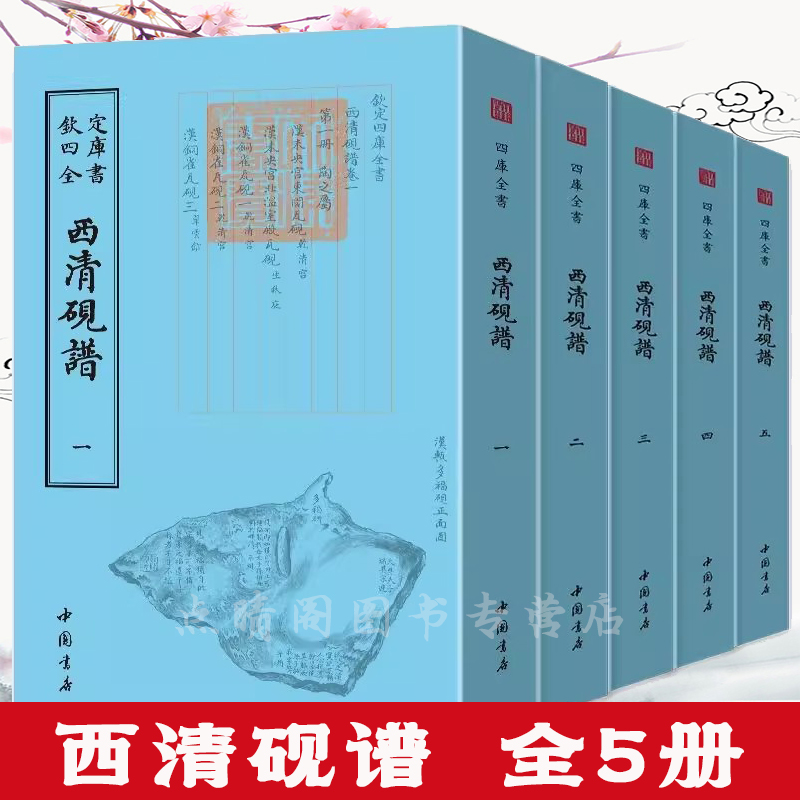 文房具 端硯 書 清朝 F4-05 文房具 端硯 書 清朝 F4-05 西清砚谱全套5册钦定四库