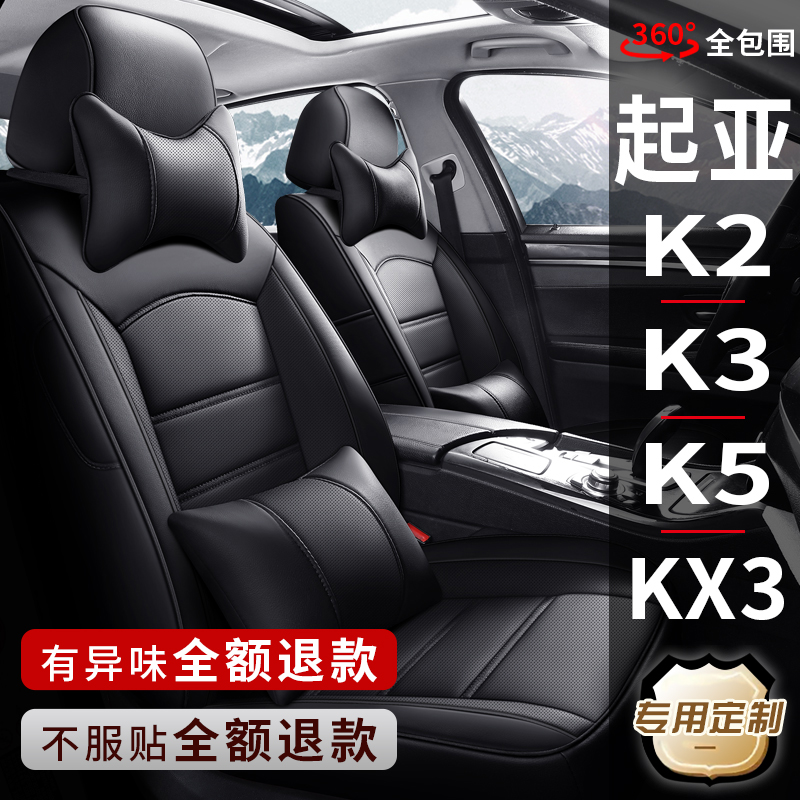 New and old Kia K2 K3 K5 KX3 Freddy special car seat cover all-inclusive seat cover leather cushion cover