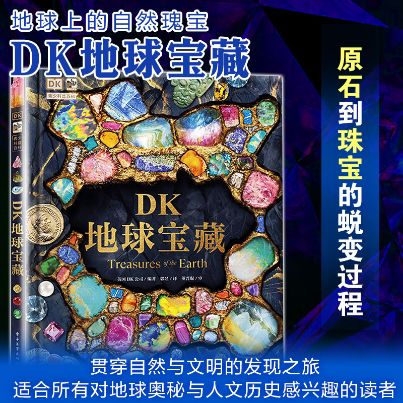 Dk Earth Treasures Electronic Industry Press Compiled by Dk Company, Uk Translated by Guo Yu Children's Science Popularization Science Encyclopedia
