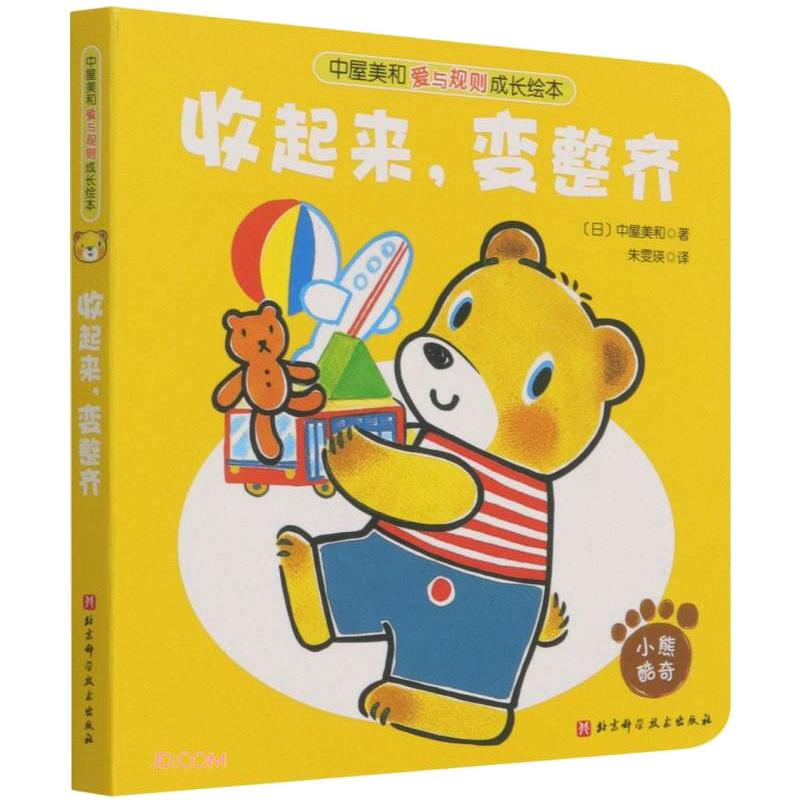Put It Away, and It Becomes Neat and Tidy. Beijing Science and Technology Press. Written by Zhu Wenying. Picture Book/Illustrated Book/Children's Animation Book