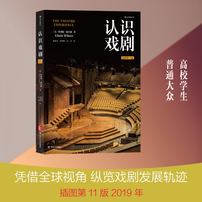 Understanding Theatre (Illustrated 11Th Edition) Sichuan People's Publishing House Written by [Us] Edwin Wilson Translated by Zhu Zhuoer//Li Weifeng//Sun Fei Drama, Dance, Film/Television Arts