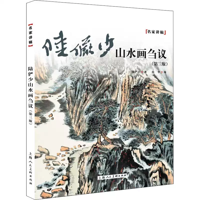 陸儼少山水畫芻議(第3版) 上海人民美術出版社陸儼少著著陸亨編編美術