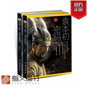东汉帝国掘墓人与三国大势揭幕者袁绍 袁本初密码 掌故004 三国演义中国古代历史人物传记指文图书畅销军事人物系列 官方正版