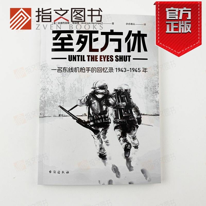 士兵文库008】《至死方休：一名东线机枪手的回忆录》如何还原二战东线