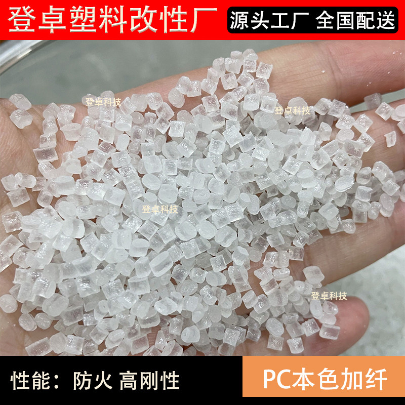 PC gfibre GF10 % GF20 GF30 high rigidity flame retardant V0 PC raw material particles PC plastic particles-Taobao