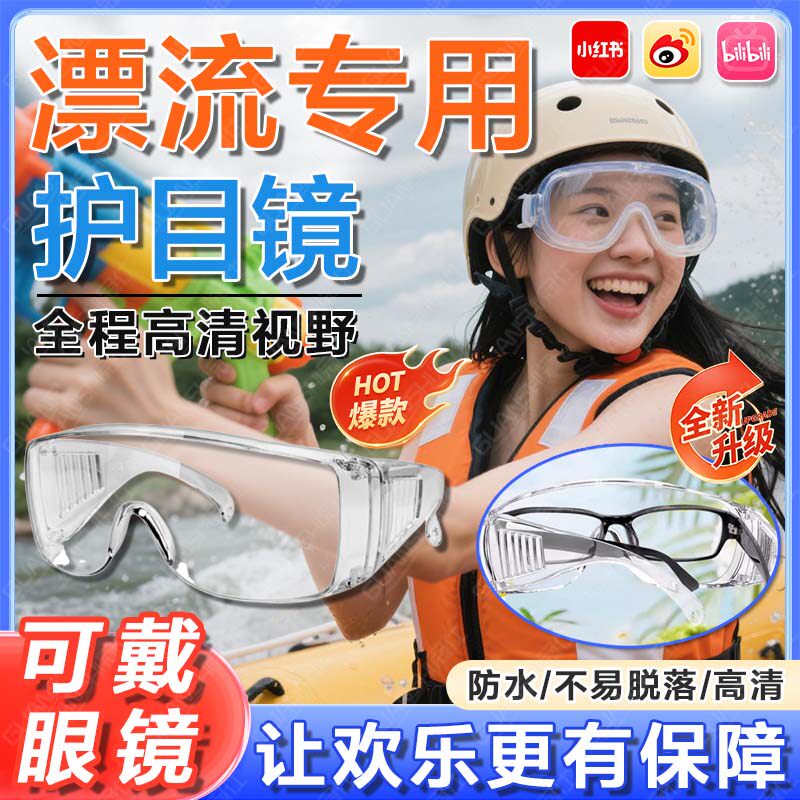 漂流专用护目镜可戴眼镜防脱落不起雾防护防风冲击透明防水面罩tl