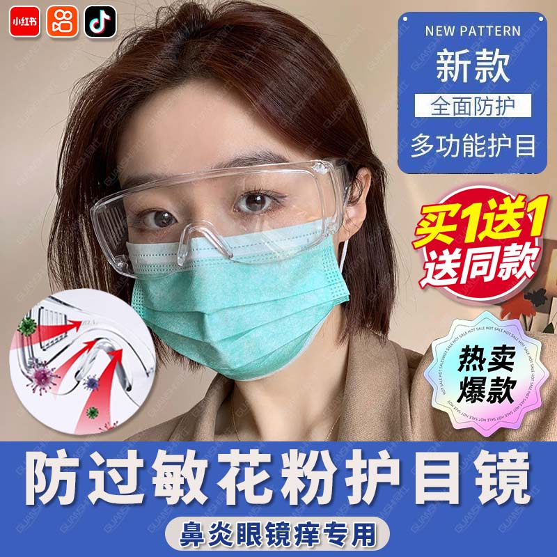 防花粉护目镜防过敏结膜炎鼻炎眼睛痒防风沙水雾全包围眼镜男女tl