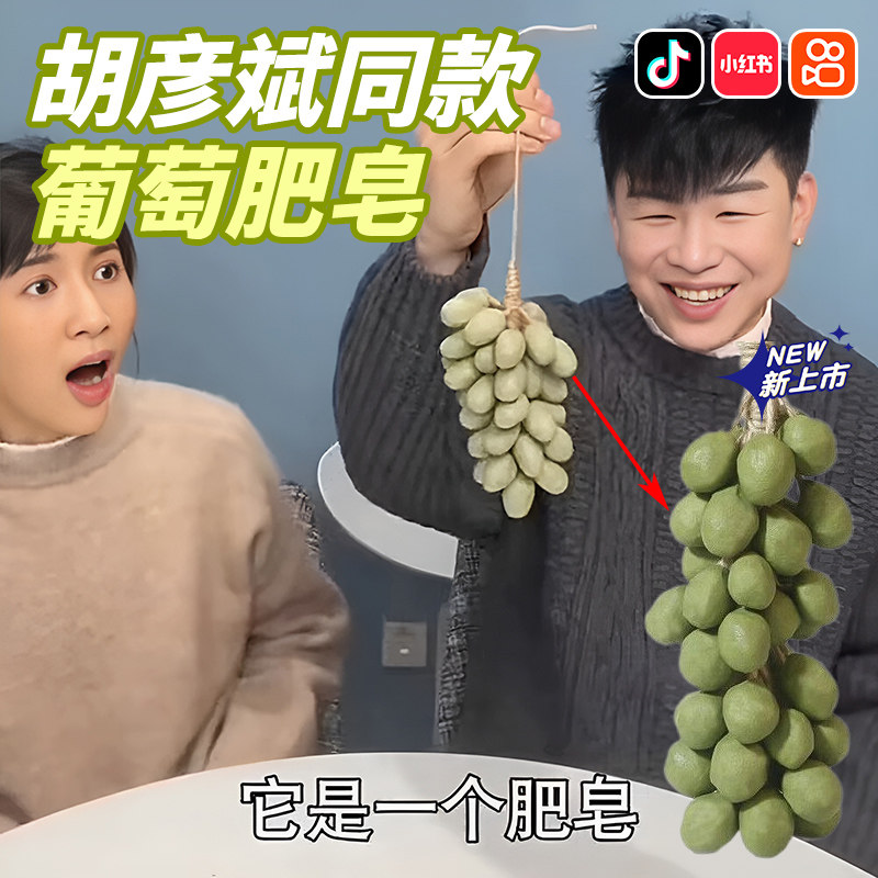 胡彦斌同款手工葡萄串肥皂仿真青提葡萄香皂洗手皂高颜值伴手礼wj