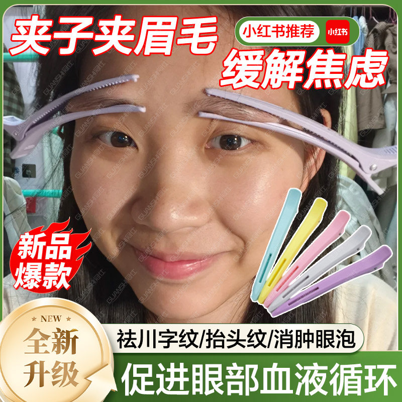 眉毛夹子穴位按摩面部调节情绪改善睡眠缓解焦虑偏头痛祛川字纹dx