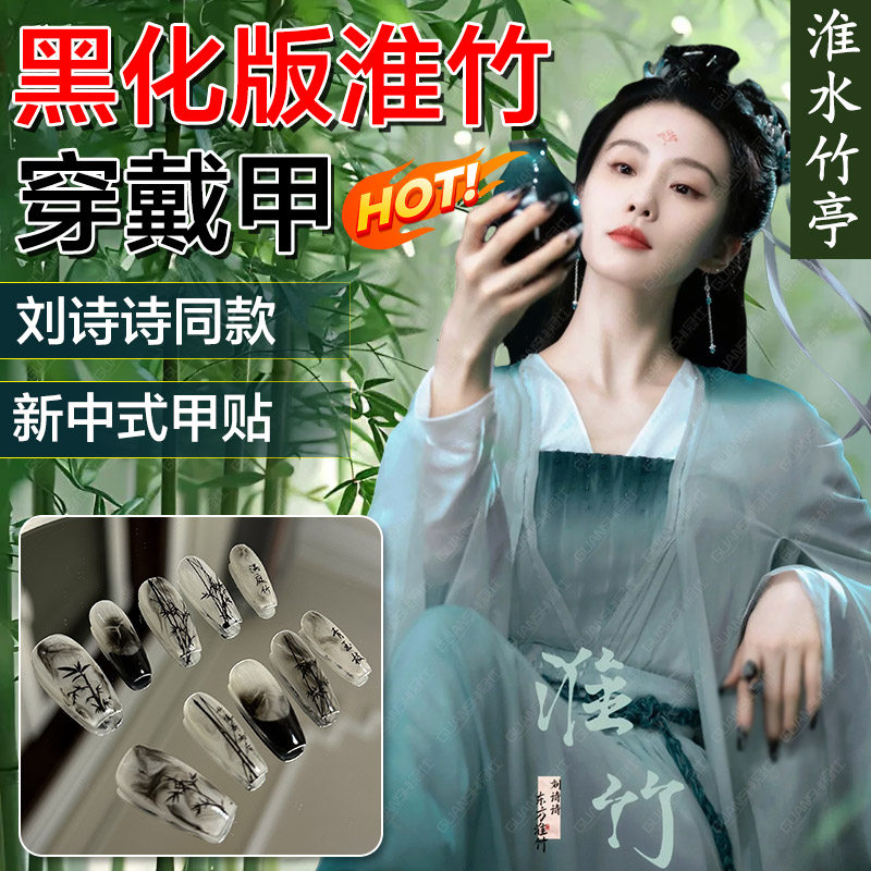 刘诗诗同款水墨穿戴甲淮水竹亭东方淮竹古风应援2025新款指甲贴dx
