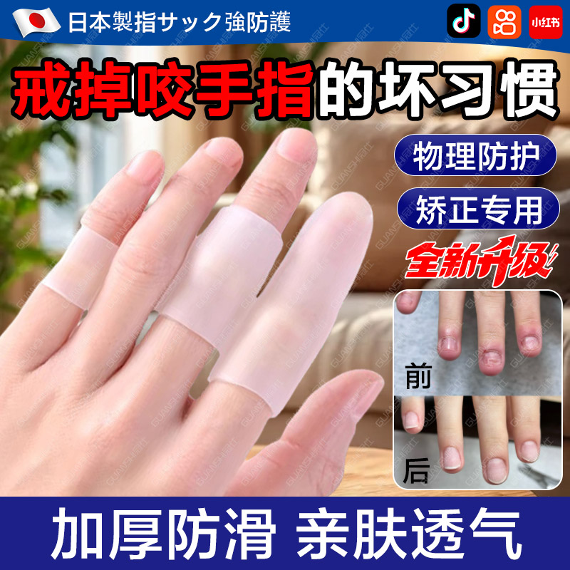 日本防扣咬手指硅胶套硅胶男女用保护套青少年纠正器指护套神器dx