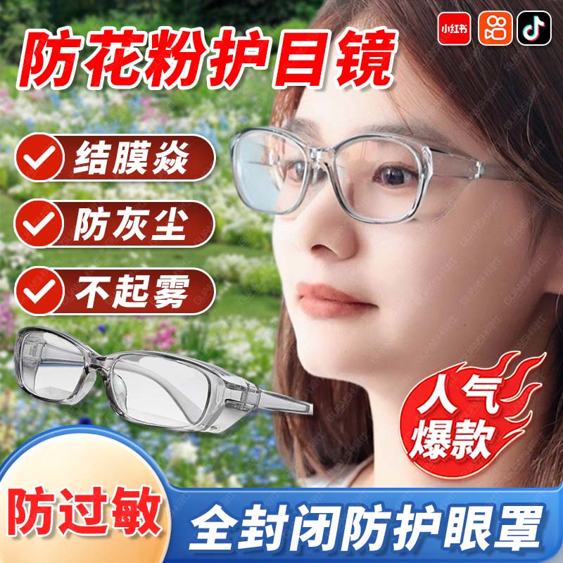 防花粉护目镜过敏性结膜焱防灰尘眼睛瘙痒全封闭防护眼罩不起雾tl