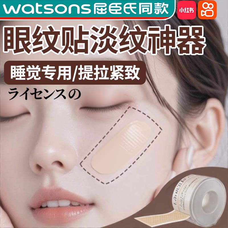 日本眼纹贴胶带睡觉专用提拉神器淡化眼周围皱纹额头贴紧致淡纹yw